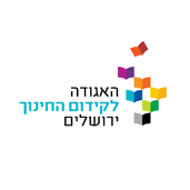 לוגו האגודה לקידום החינוך ירושלים